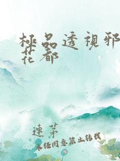 极品透视邪医混花都