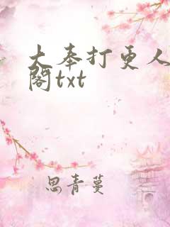 大奉打更人笔趣阁txt