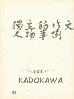 独立的作文素材人物事例