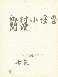 乡村小傻医完整阅读