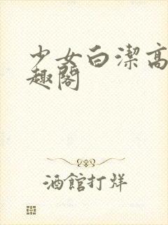 少女白洁高义笔趣阁