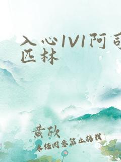 入心1V1阿司匹林