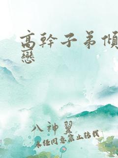 高干子弟倾城之恋