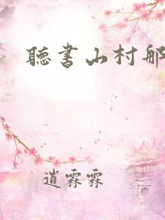 听书山村那点事