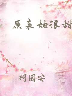 原来她很甜po