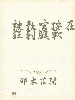 被教官按在寝室狂到腿软