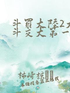 斗罗大陆2大乱斗交大第一啊