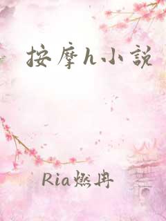 按摩h小说