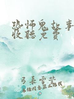 恐怖鬼故事在线收听免费