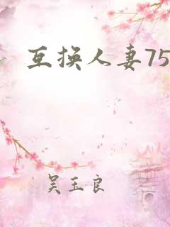 互换人妻75部