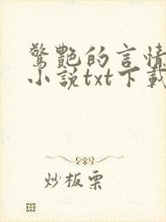 惊艳的言情短篇小说txt下载