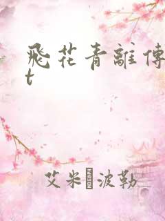 飞花青离传txt