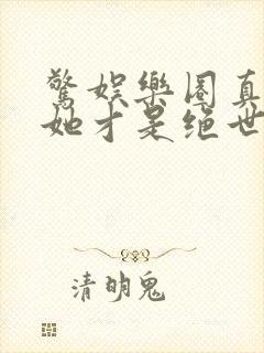 惊娱乐圈真千金她才是绝世团宠林墨