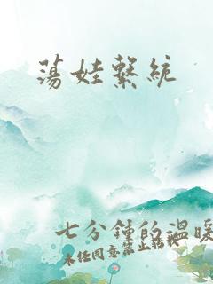 荡娃系统