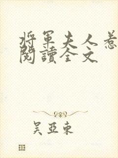将军夫人惹不得阅读全文