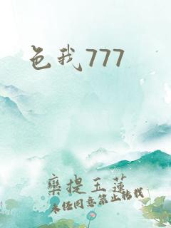 色我777