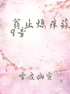 翁止熄痒苏钥第9章