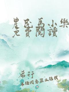 农民马小乐小说免费阅读