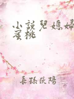 小说儿媳妇的水蜜桃