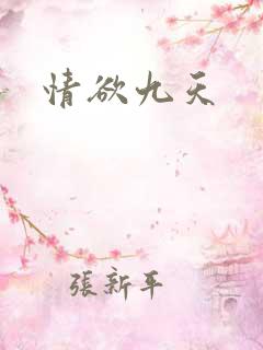 情欲九天