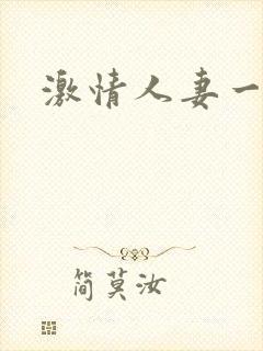 激情人妻一区