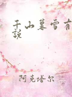 千山暮雪有声小说