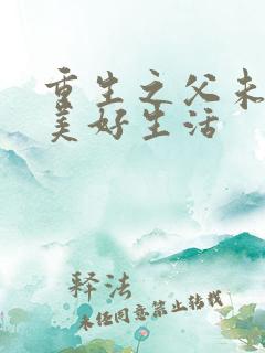重生之父未亡的美好生活