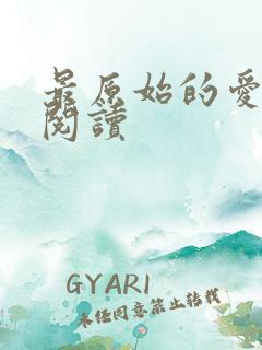 最原始的爱全文阅读
