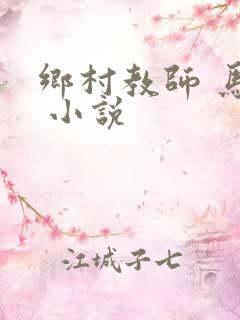 乡村教师 马良 小说