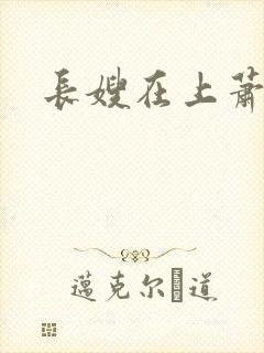 长嫂在上萧庭樾
