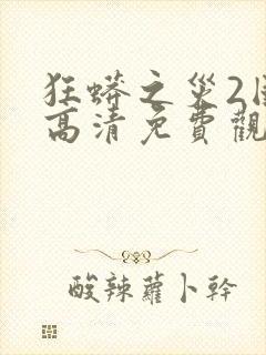 狂蟒之灾2国语高清免费观看
