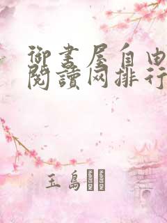 御书屋自由小说阅读网排行