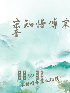 宋知惜傅寒林抖音