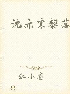 沈亦寒黎落