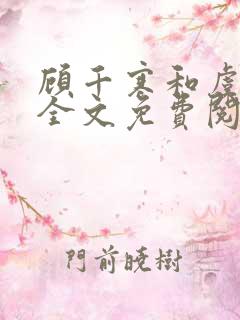 顾千寒和虞微曼全文免费阅读笔趣阁
