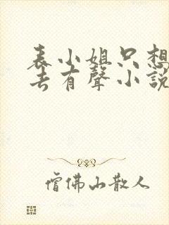 表小姐只想活下去有声小说在线收听