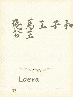 飞马王子和蓝马公主