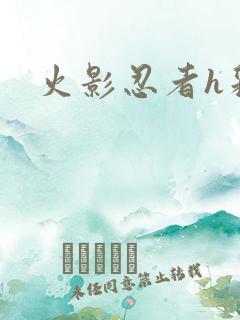 火影忍者h彩漫
