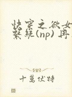 快穿之欲女养成系统(np) 冉再再