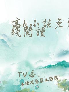 高h小说免费在线阅读