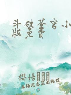 斗破苍穹小说正版免费