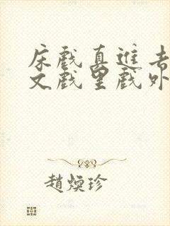 床戏真进去了h文戏里戏外