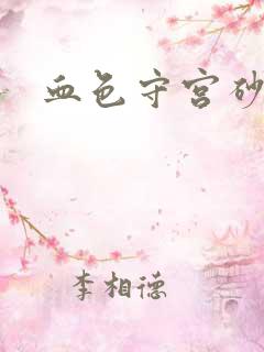 血色守宫砂
