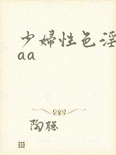 少妇性色淫片aaa