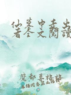 仙墓中走出的强者全文阅读