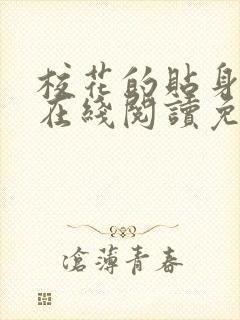校花的贴身高手在线阅读免费