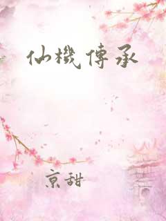 仙机传承
