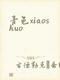 青色xiaoshuo