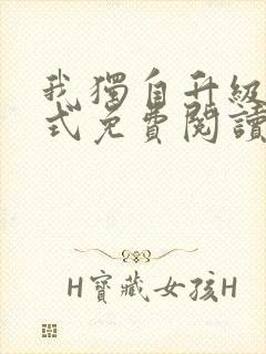我独自升级下拉式免费阅读