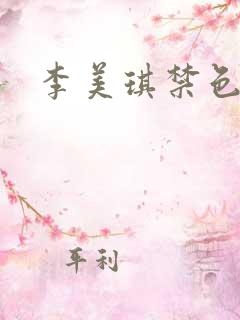李美琪禁色